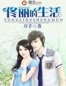 《佟丽的生活》