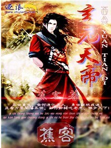 玄元天帝