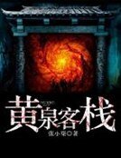黄泉客栈