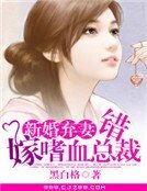 新婚弃妻：错嫁嗜血总裁