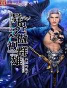 异界之傲视群雄