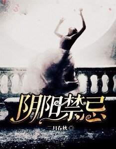 阴阳禁忌