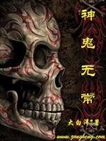 神鬼无常