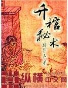 《升棺秘术》