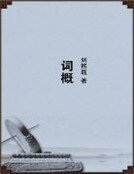 词概