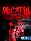 《死亡红包》