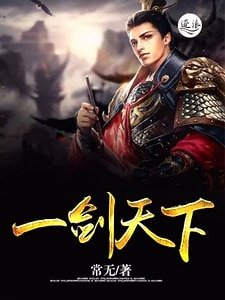 一剑天下