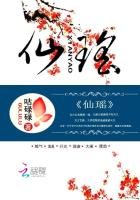 仙瑶