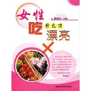 《女人吃什么才漂亮精装》