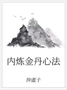 内炼金丹心法