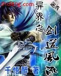《异界之剑道风流》