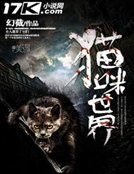 猫咪世界