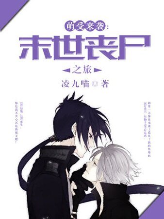 《萌受来袭:末世丧尸之旅》