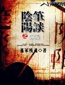 《阴阳笔谈之神棍》