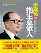 李嘉诚教你把生意做大