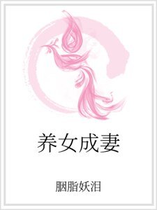 《养女成妻》