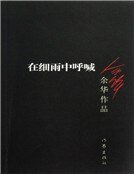 《在细雨中呼喊(新)》