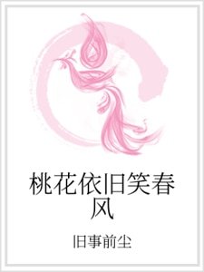 《桃花依旧笑春风》