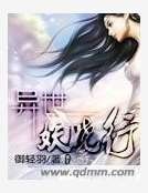 《异世妖娆行》