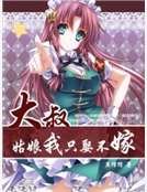 大叔，姑娘我只娶不嫁