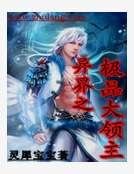 异界之极品大领主