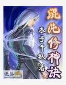 混沌修神诀