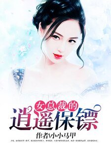 《女总裁的逍遥保镖》