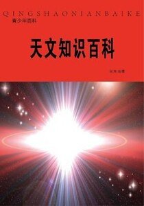 天文知识百科(精装）