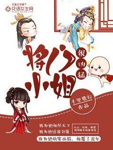 将门小姐很凶猛