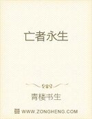亡者永生