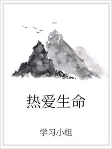 《热爱生命》