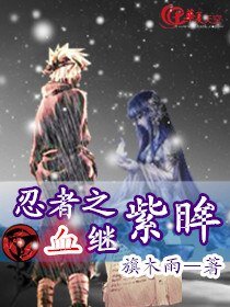 《忍者之血继紫眸》