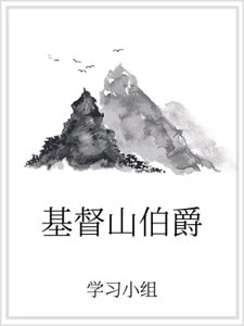 基督山伯爵