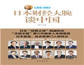 蒋丰看日本：日本财经大腕谈中国