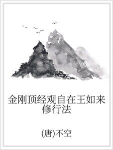 金刚顶经观自在王如来修行法