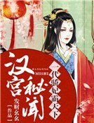 汉宫秘闻：一代骄妃霸天下
