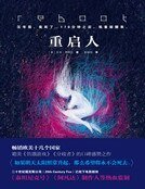 重启人（精装）