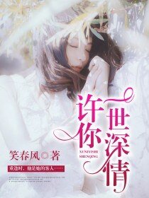 许你一世深情