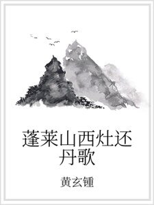 蓬莱山西灶还丹歌