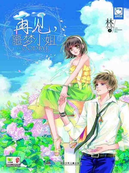 再见，噩梦小姐