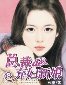 《总裁的弃妇新娘》