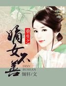 《重生之嫡女不善》