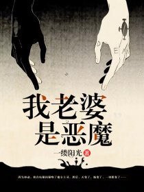 我老婆是恶魔