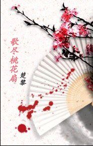 《歌尽桃花扇》