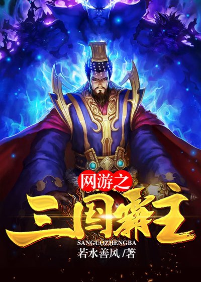《网游之三国霸主》