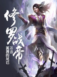 修罗战帝