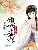 重生之倾世毒妃