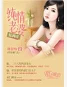 黑色豪门之纯情老婆低调帝