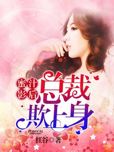 《蜜汁影后:总裁欺上身》
