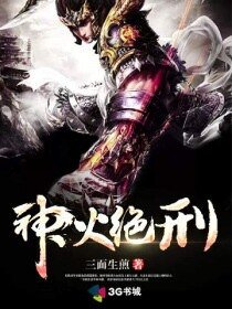《神火绝刑》